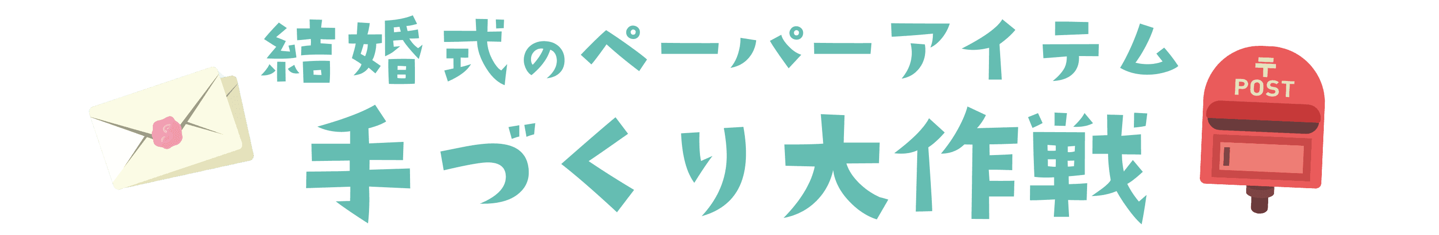 結婚式の招待状の封筒 宛名書きをキレイに印刷する方法 結婚式のペーパーアイテム手作り大作戦